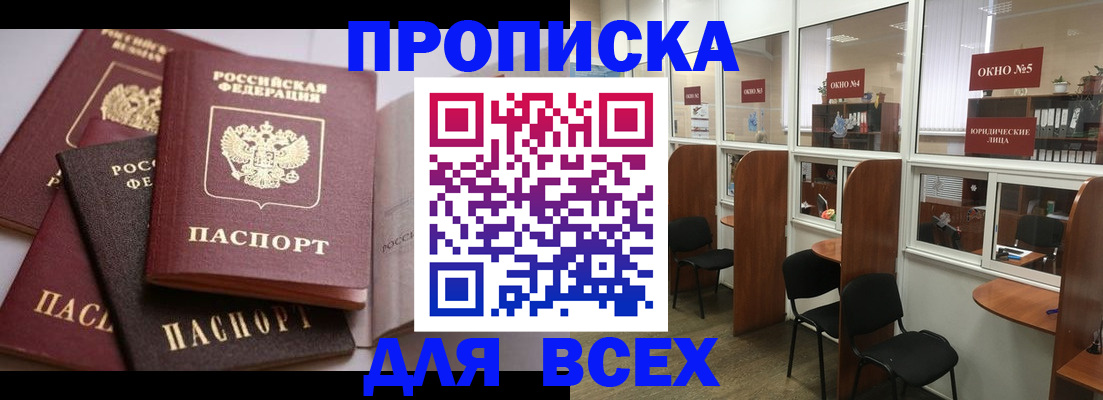 прописка штамп в Златоусте
